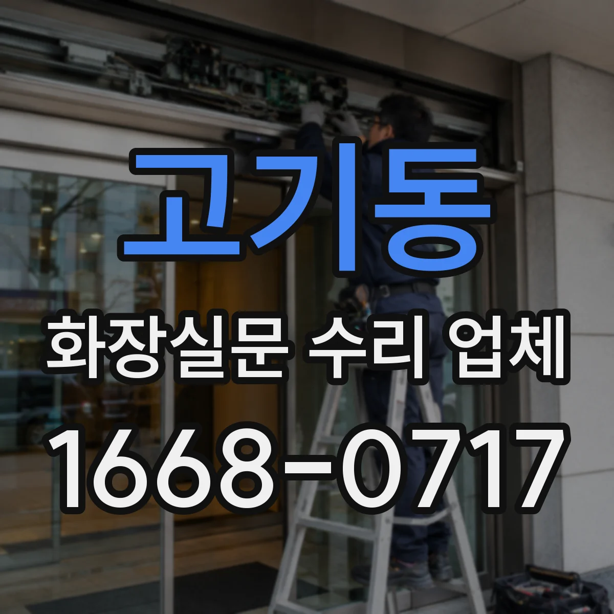 고기동 화장실문 수리 업체