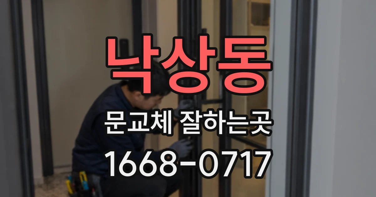 낙상동 문교체 잘하는곳