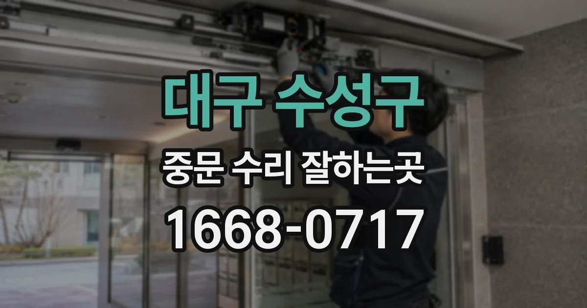 대구 수성구 중문 수리 잘하는곳