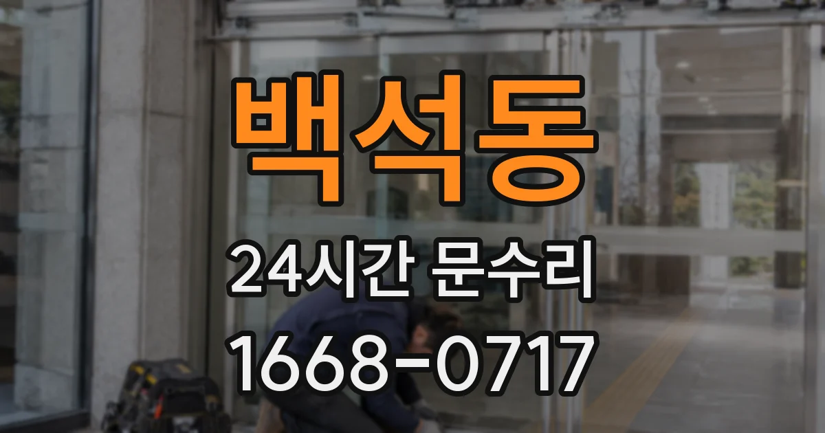 백석동 24시간 문수리