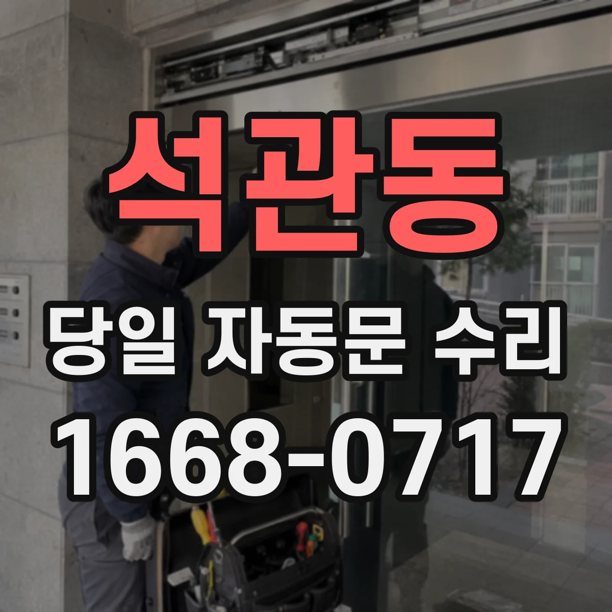 석관동 당일 자동문 수리