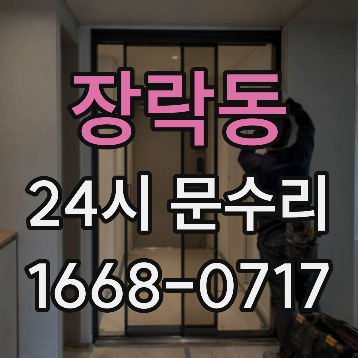 장락동 24시 문수리