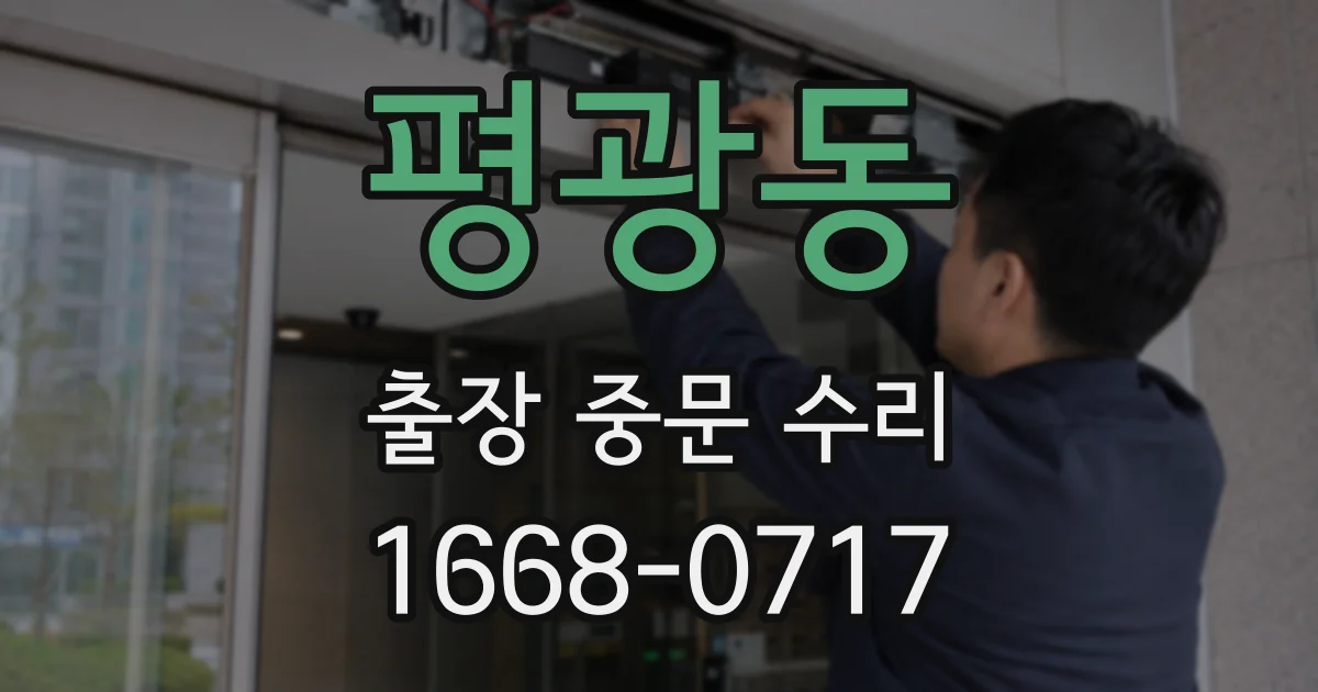 평광동 출장 중문 수리