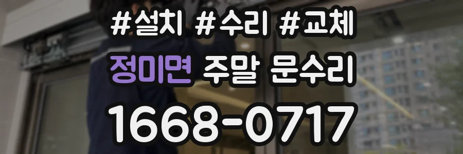정미면 주말 문수리