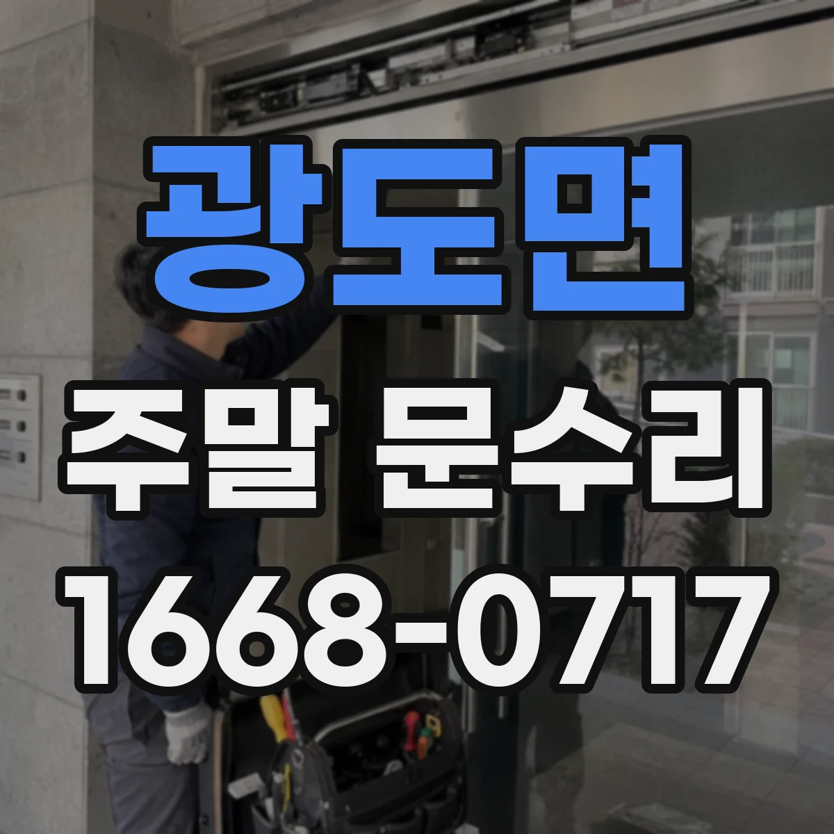 광도면 주말 문수리