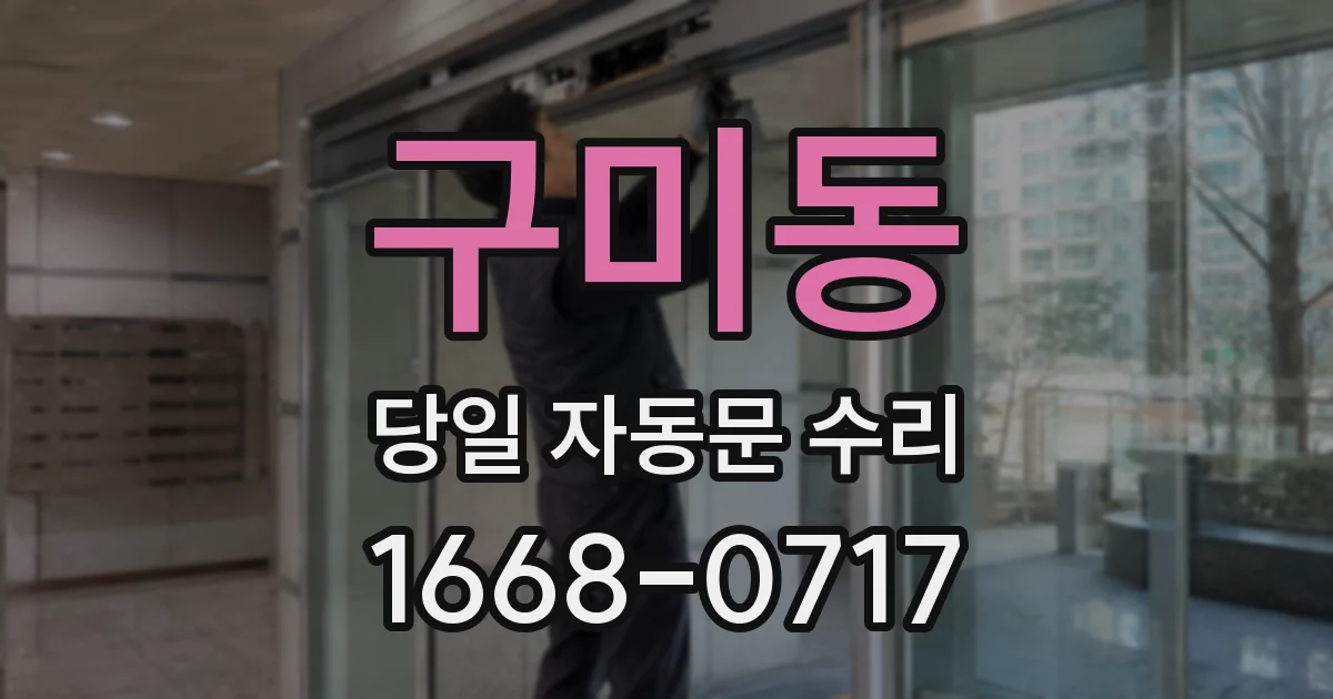 구미동 당일 자동문 수리