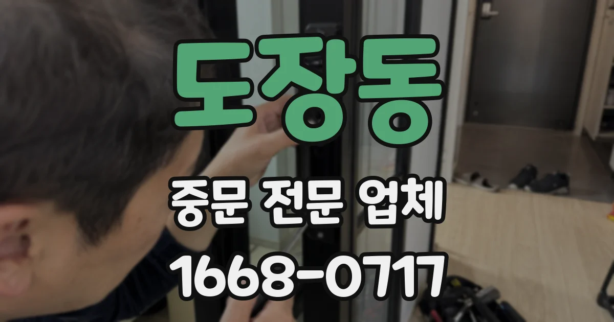 도장동 중문 전문 업체