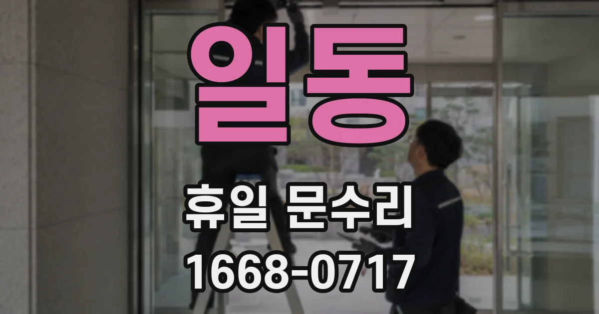 일동 휴일 문수리