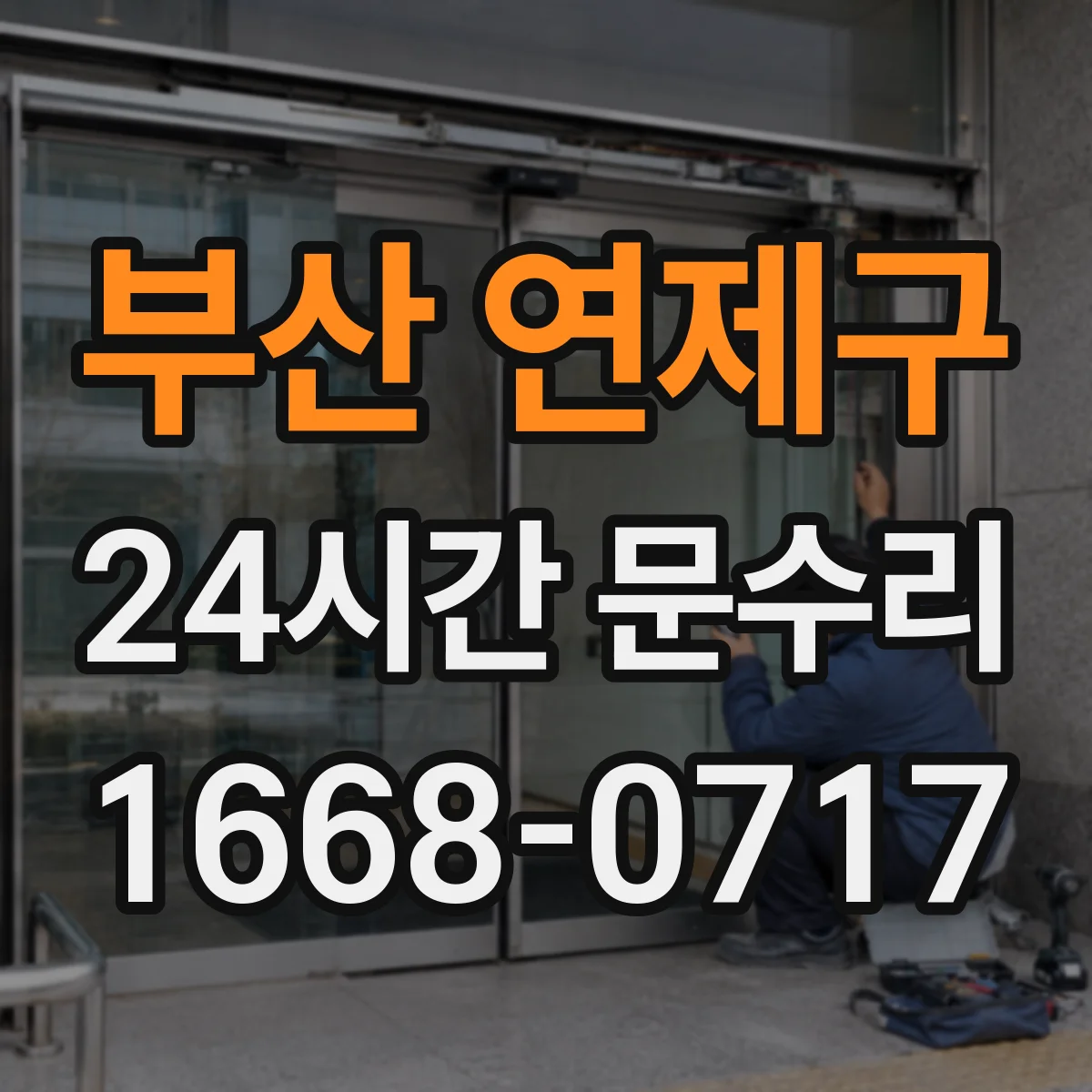 부산 연제구 24시간 문수리