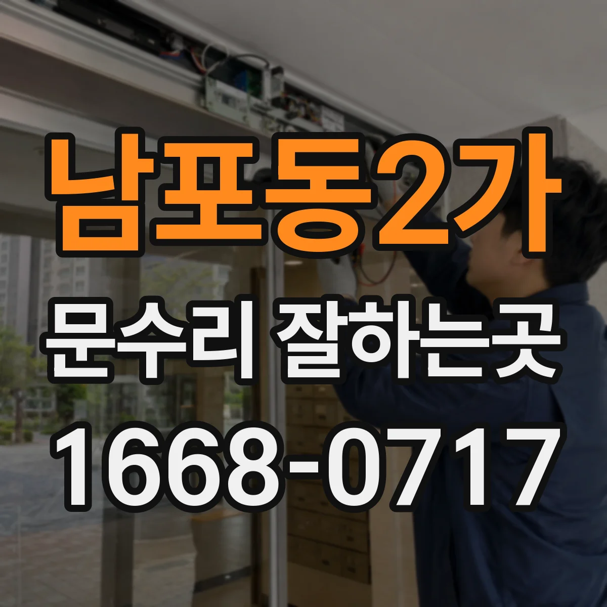 남포동2가 문수리 잘하는곳