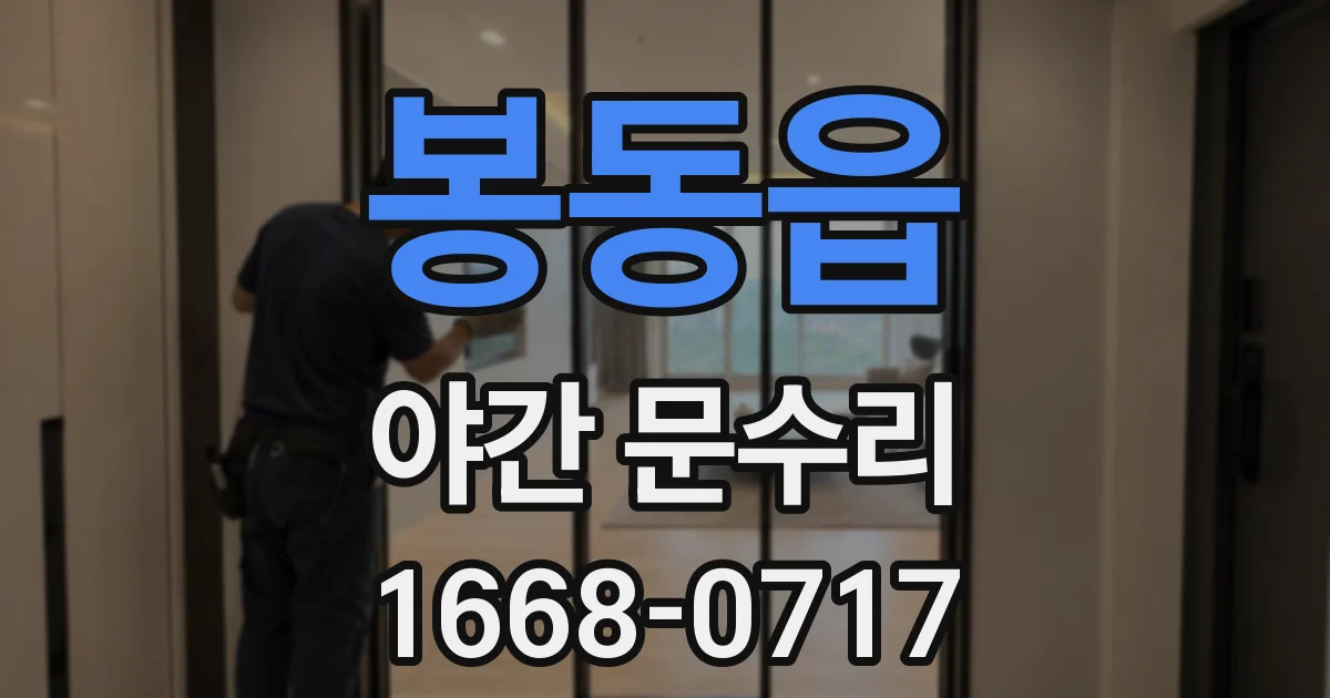 봉동읍 야간 문수리