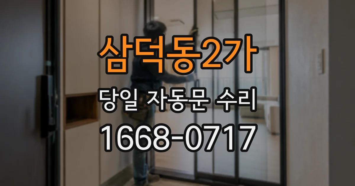 삼덕동2가 당일 자동문 수리