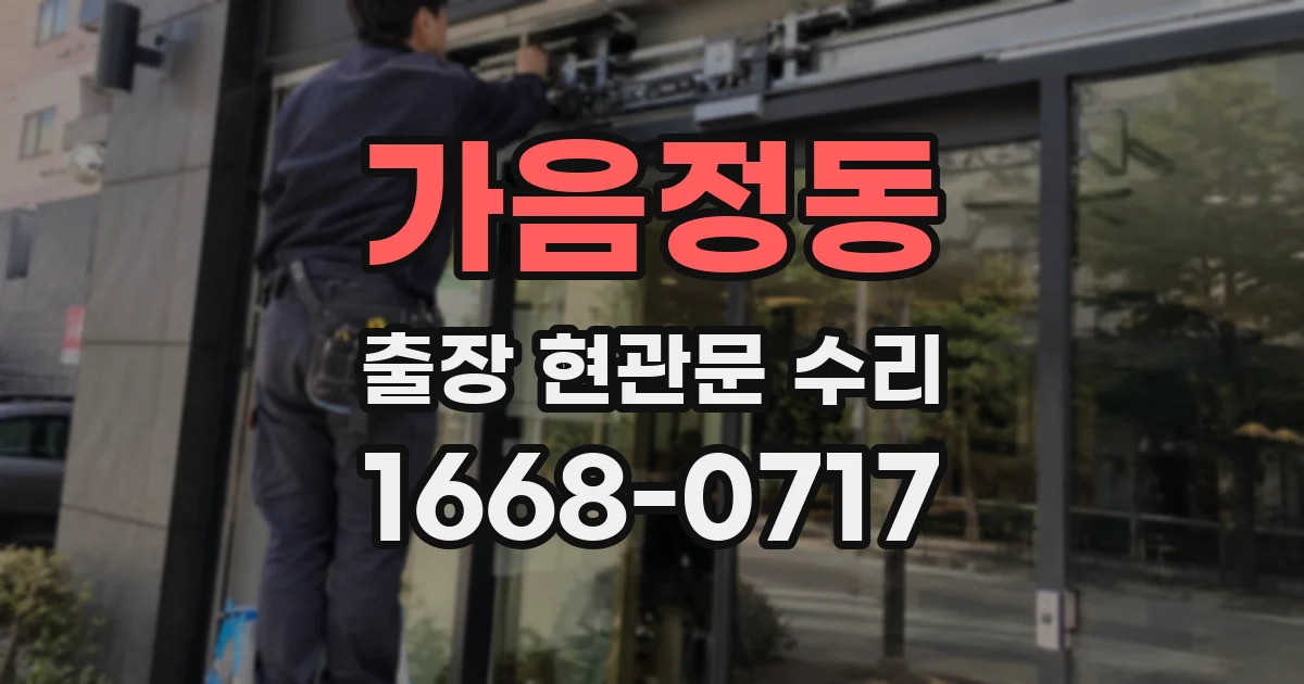 가음정동 출장 현관문 수리