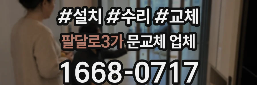 팔달로3가 문교체 업체