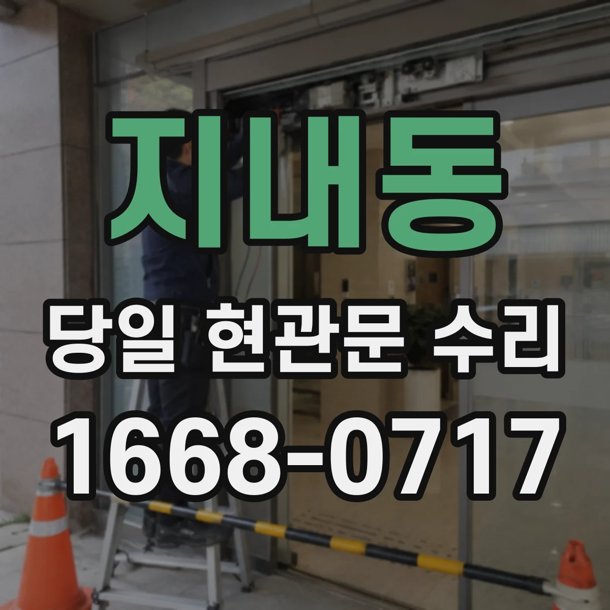 지내동 당일 현관문 수리