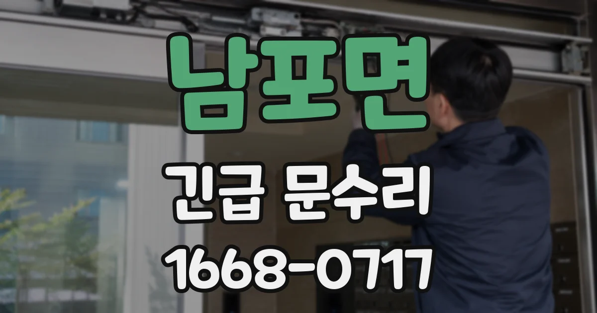 남포면 긴급 문수리