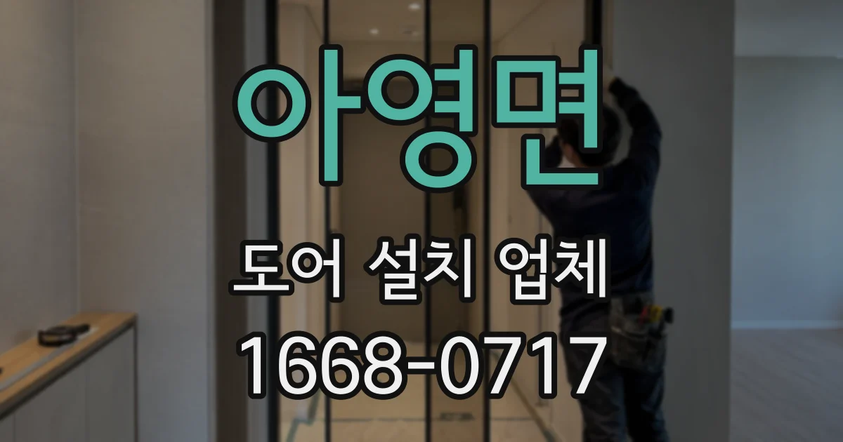 아영면 도어 설치 업체