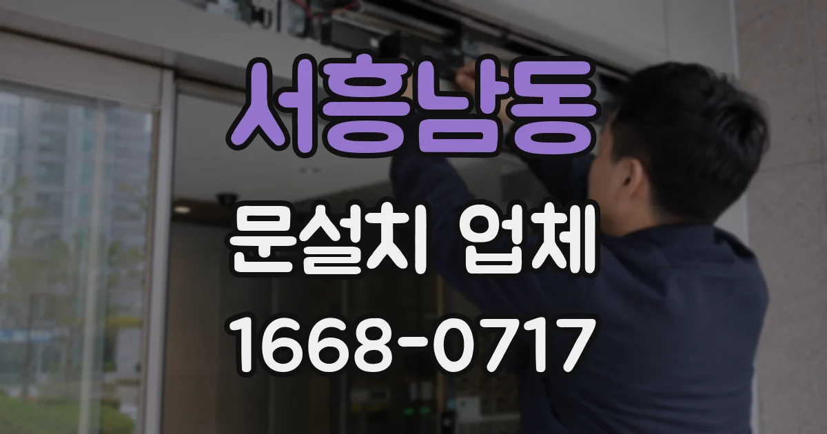 서흥남동 문설치 업체