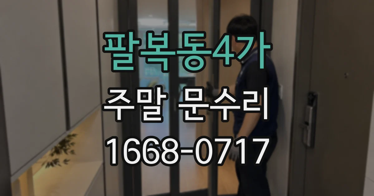 팔복동4가 주말 문수리