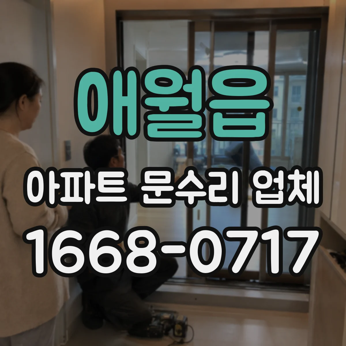 애월읍 아파트 문수리 업체