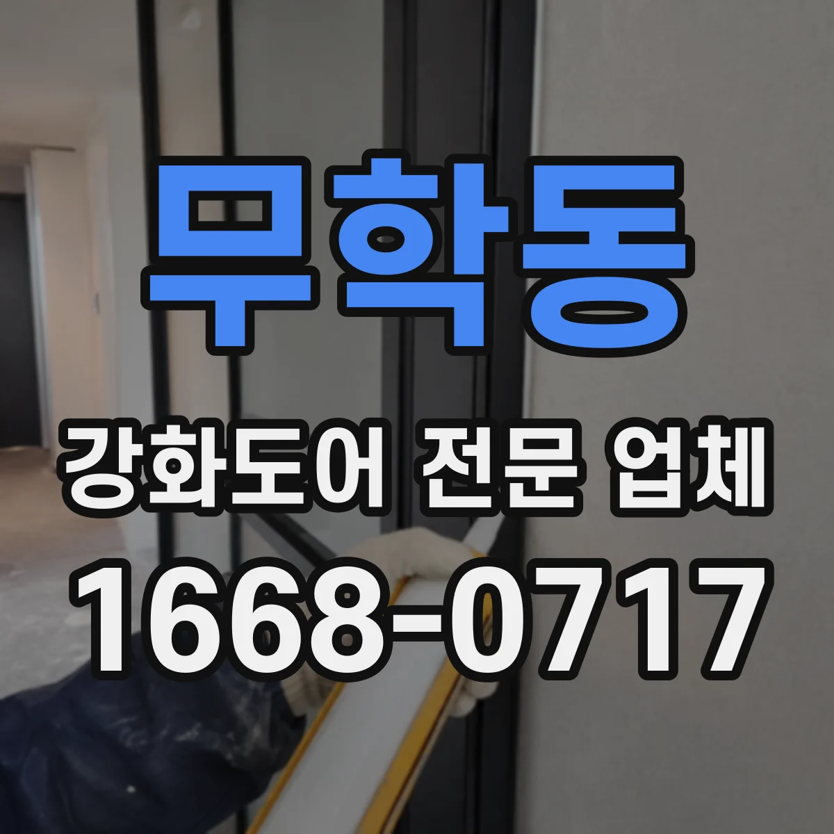 무학동 강화도어 전문 업체
