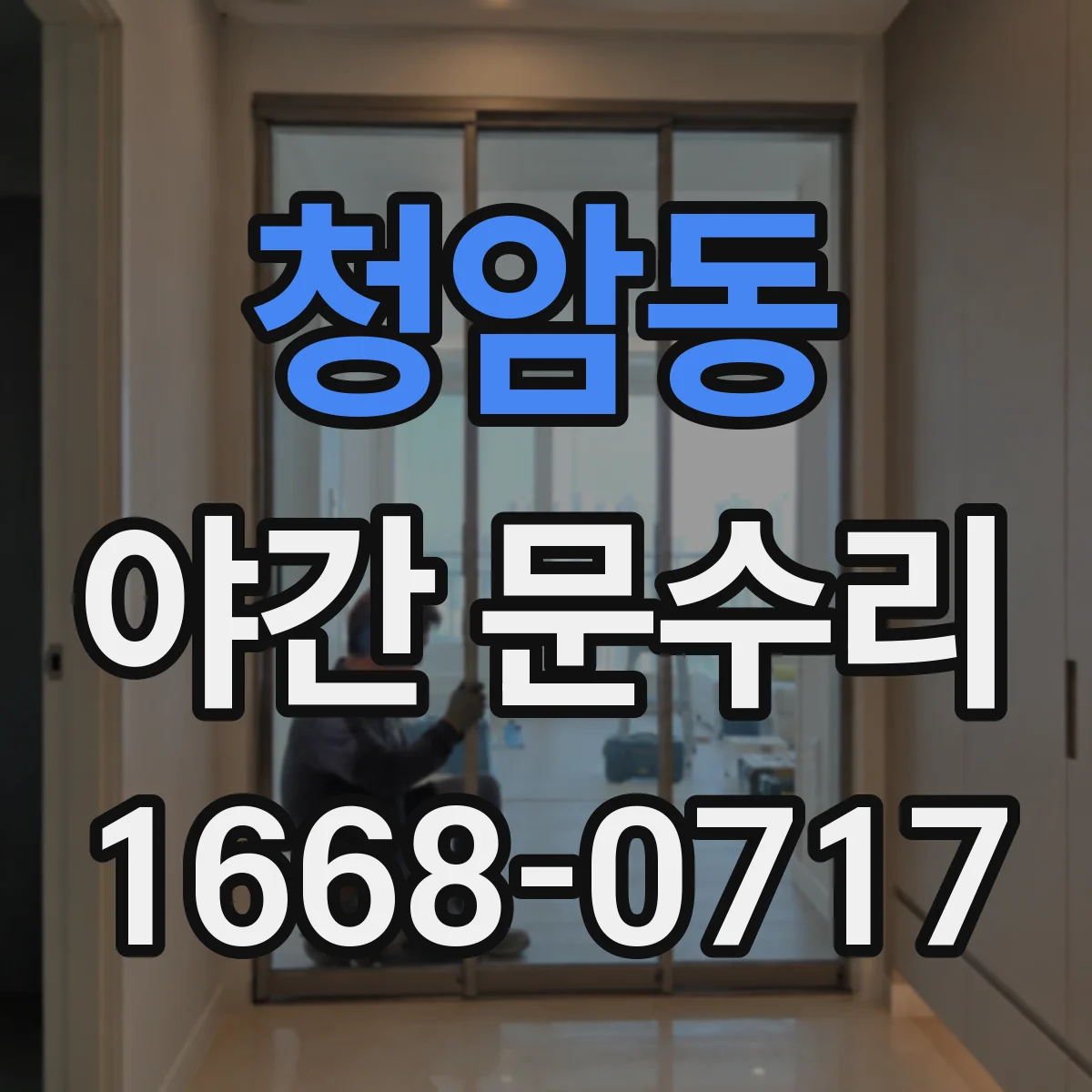 청암동 야간 문수리