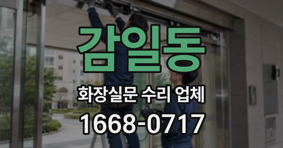 감일동 화장실문 수리 업체