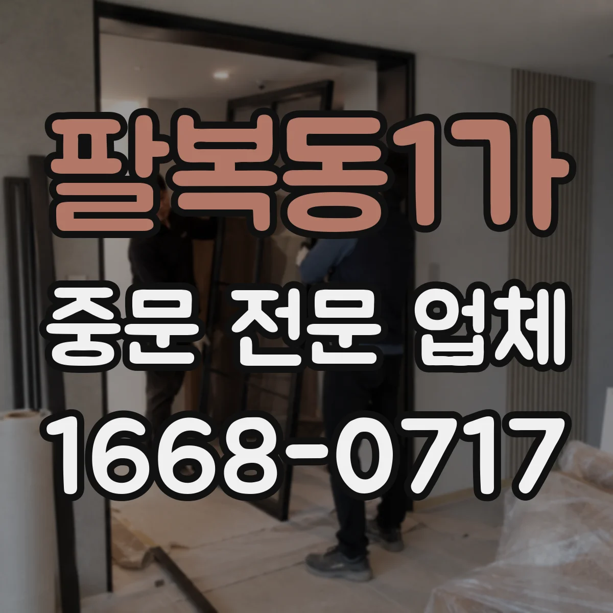 팔복동1가 중문 전문 업체