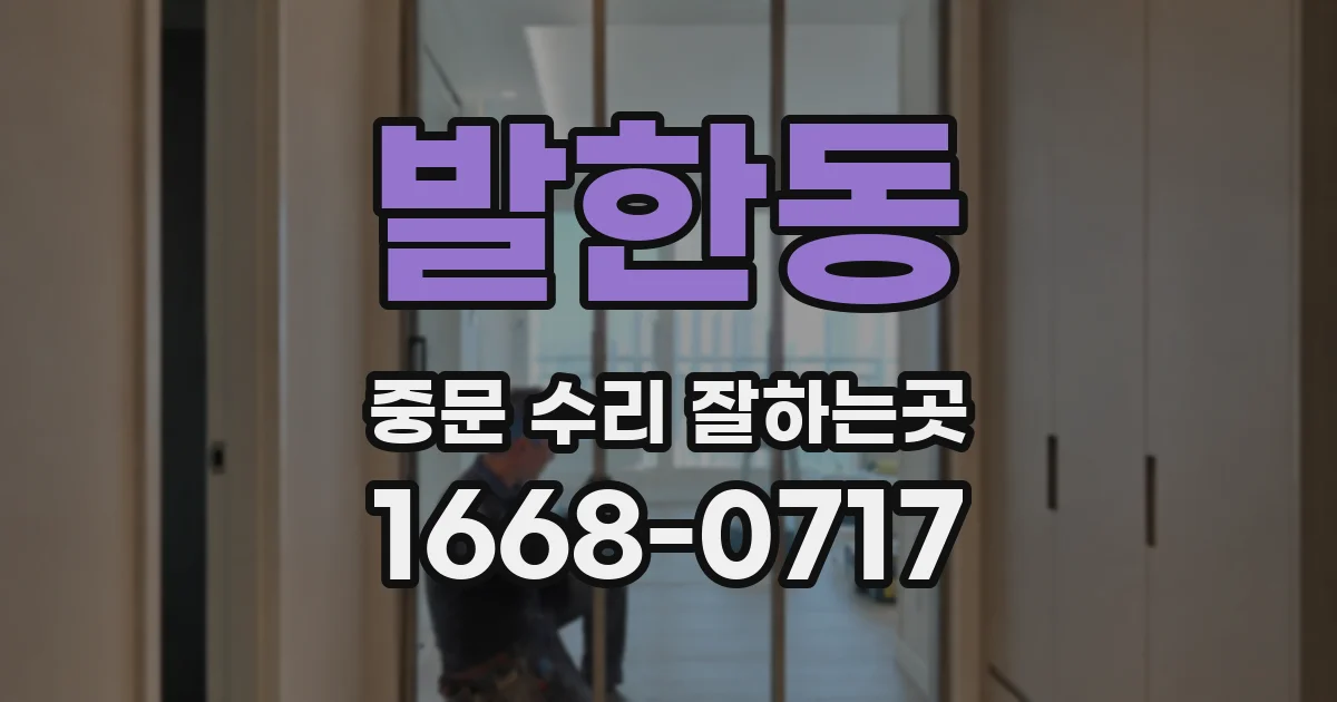 발한동 중문 수리 잘하는곳