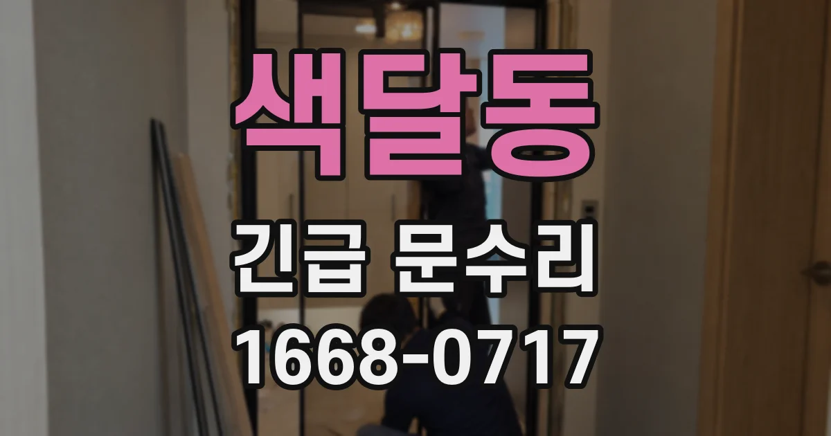 색달동 긴급 문수리