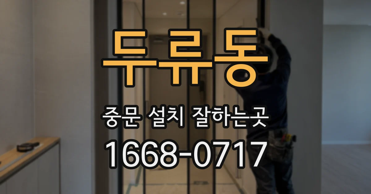 두류동 중문 설치 잘하는곳