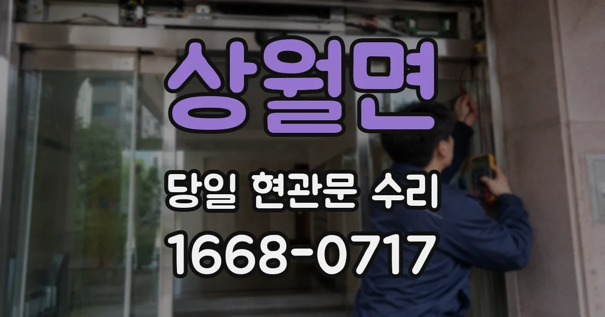 상월면 당일 현관문 수리