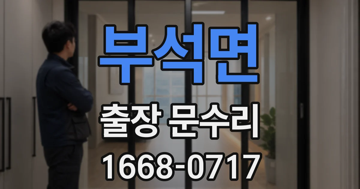 부석면 출장 문수리