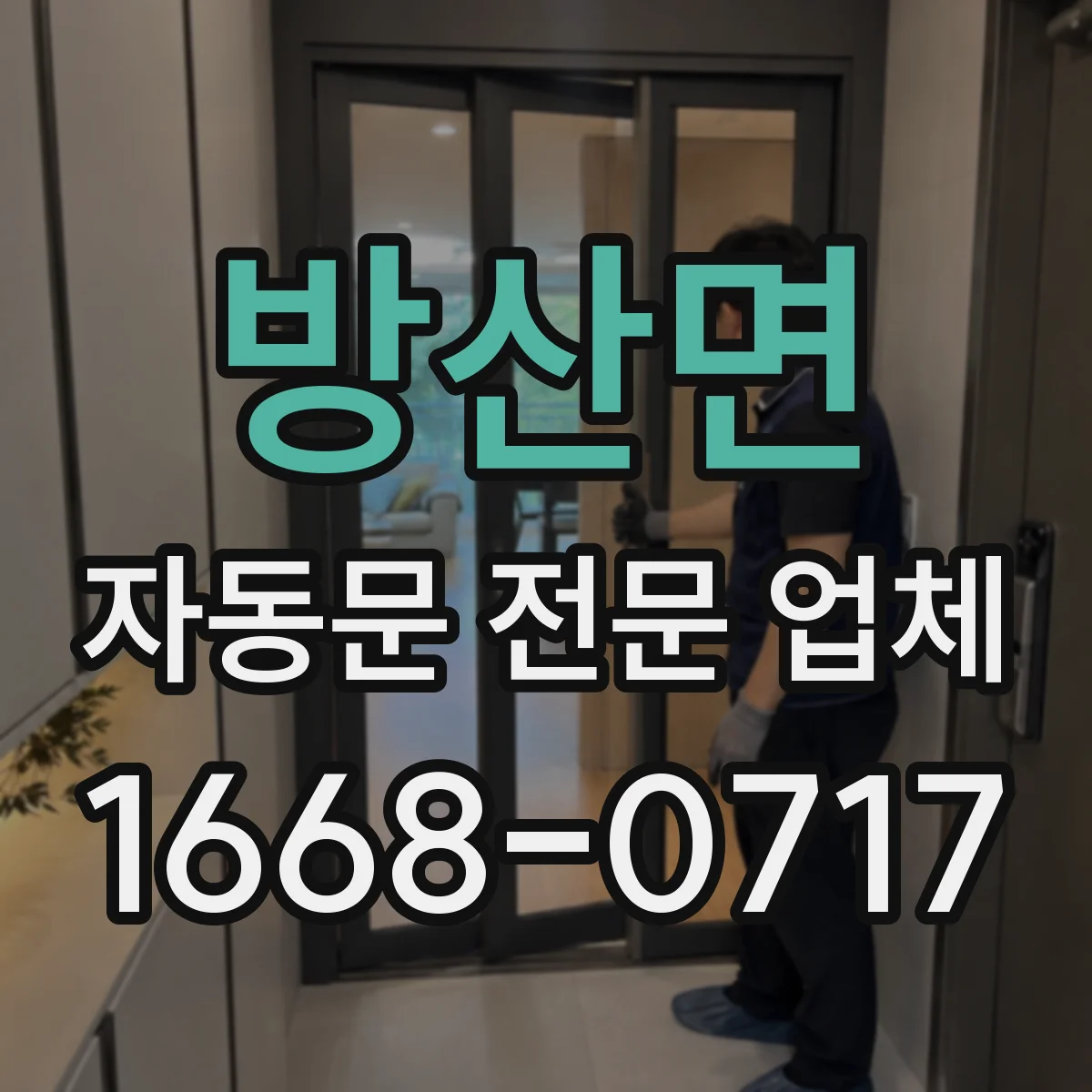방산면 자동문 전문 업체