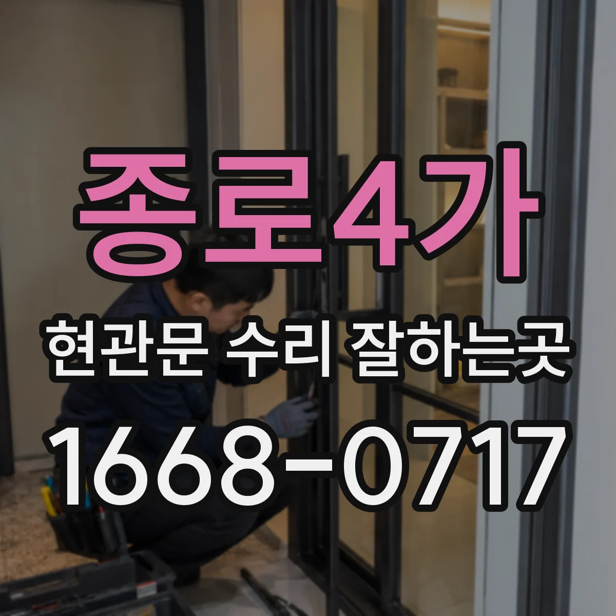 종로4가 현관문 수리 잘하는곳