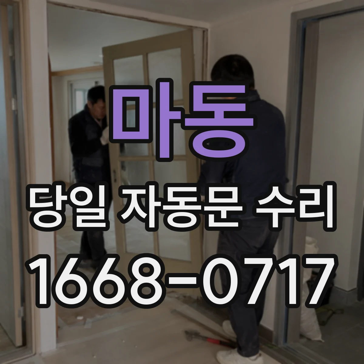 마동 당일 자동문 수리