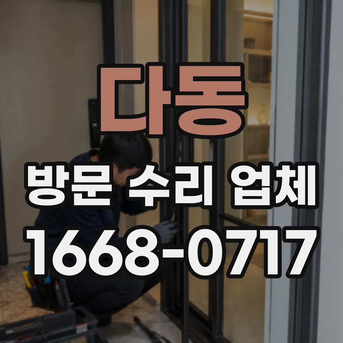 다동 방문 수리 업체