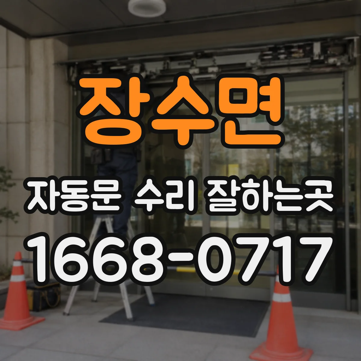 장수면 자동문 수리 잘하는곳