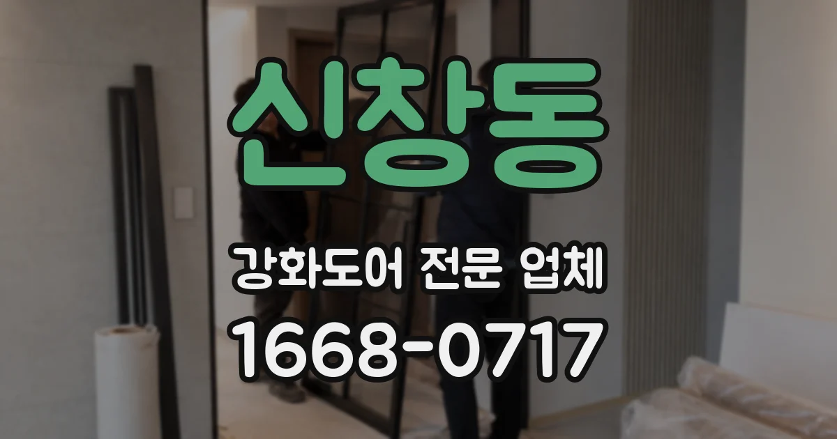 신창동 강화도어 전문 업체