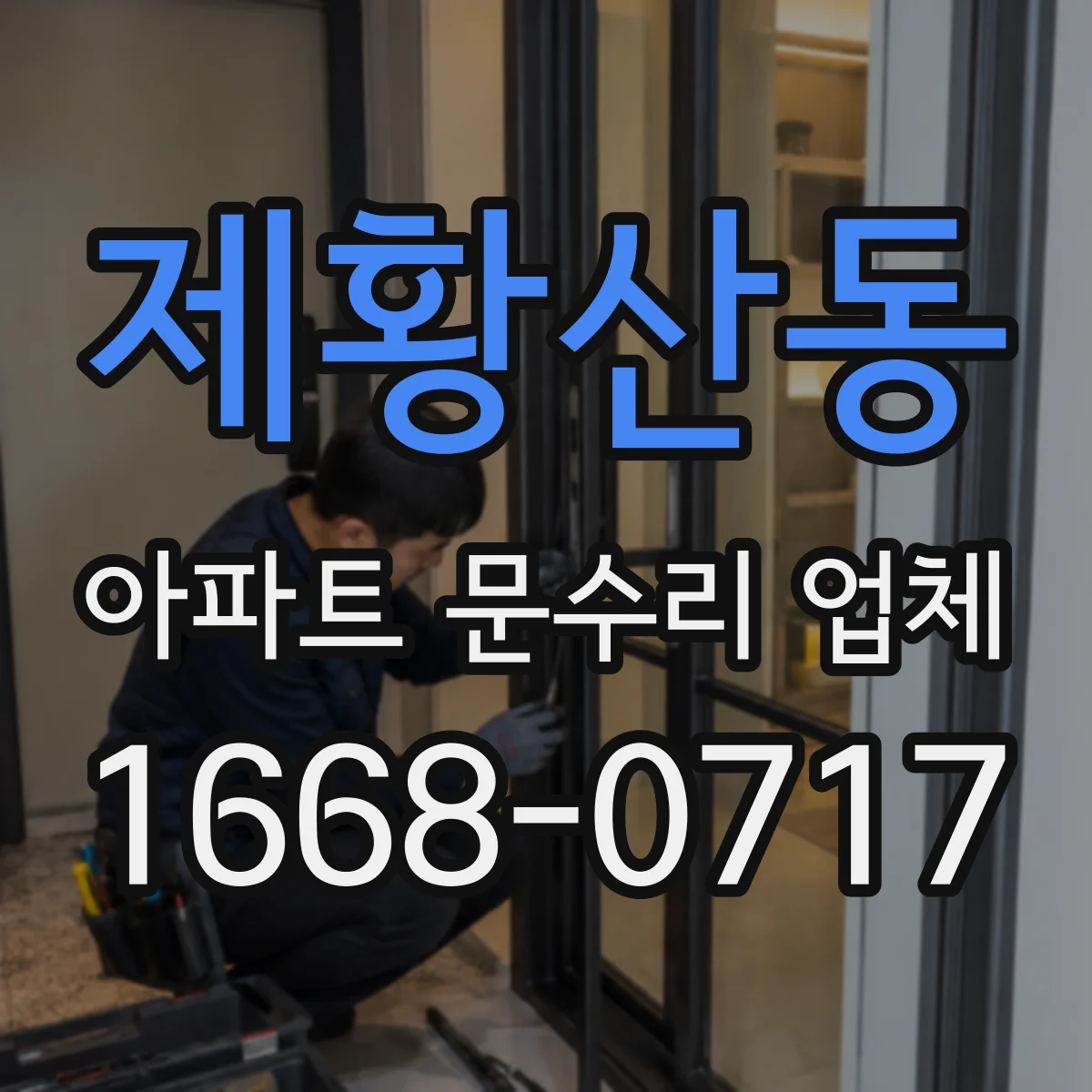 제황산동 아파트 문수리 업체