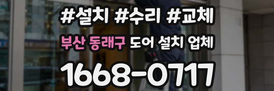 부산 동래구 도어 설치 업체