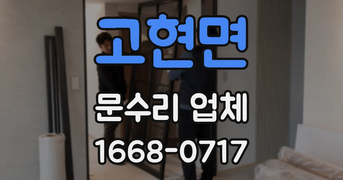 고현면 문수리 업체