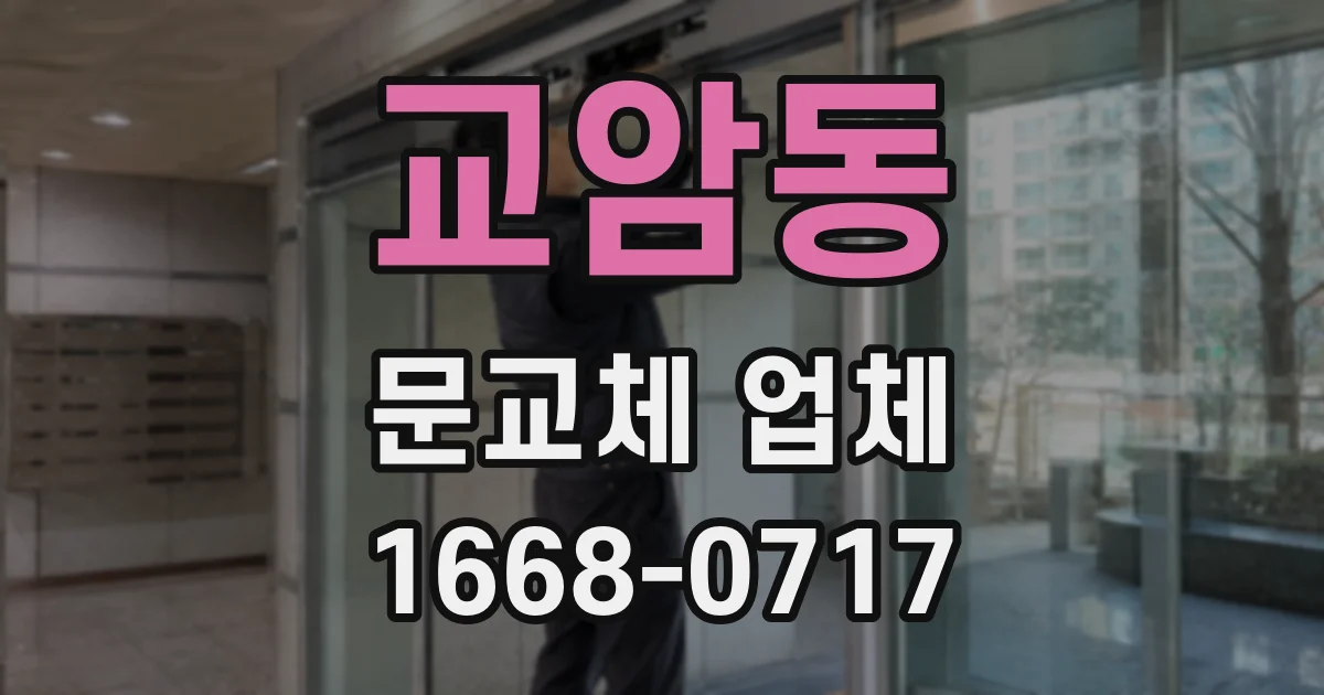 교암동 문교체 업체