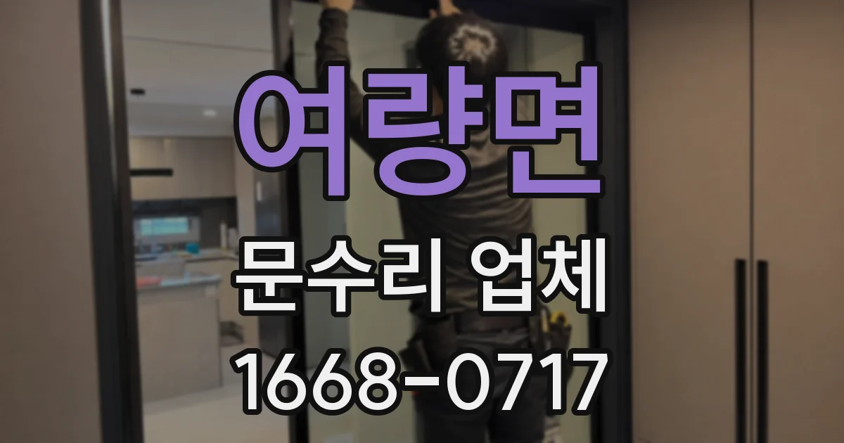 여량면 문수리 업체