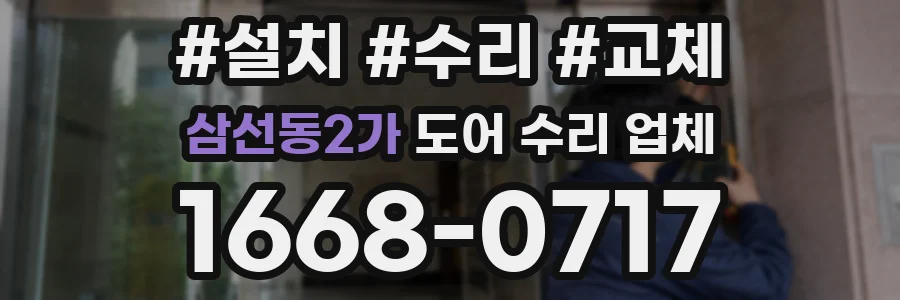삼선동2가 도어 수리 업체