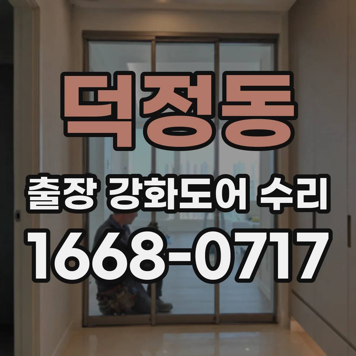 덕정동 출장 강화도어 수리