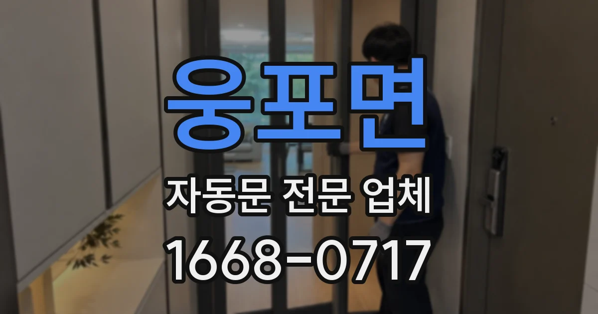 웅포면 자동문 전문 업체