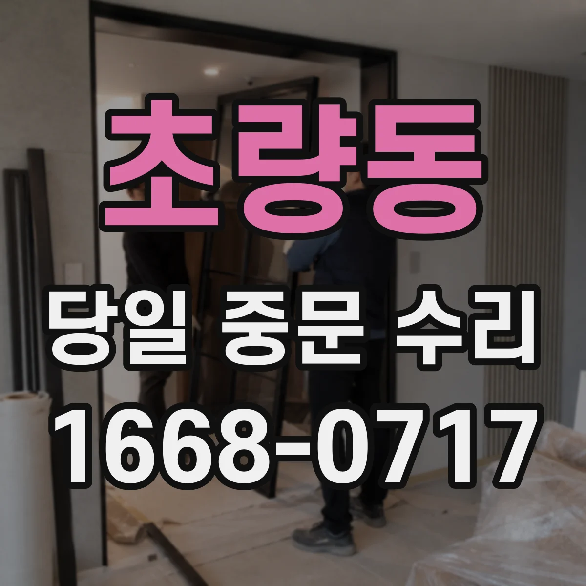 초량동 당일 중문 수리