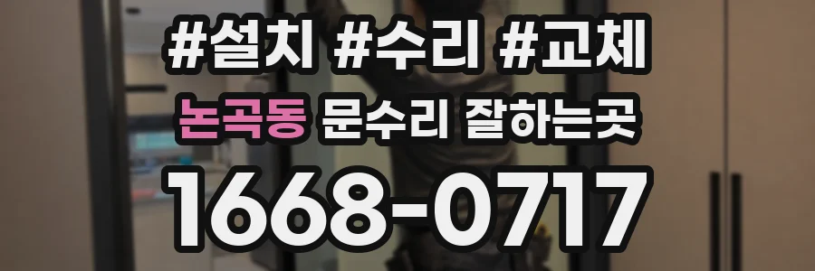 논곡동 문수리 잘하는곳