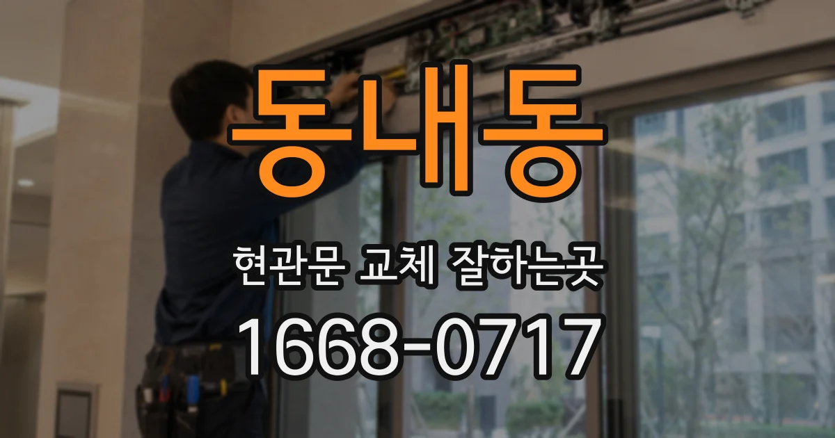 동내동 현관문 교체 잘하는곳